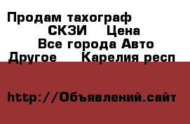 Продам тахограф DTCO 3283 - 12v (СКЗИ) › Цена ­ 23 500 - Все города Авто » Другое   . Карелия респ.